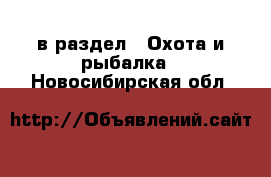  в раздел : Охота и рыбалка . Новосибирская обл.